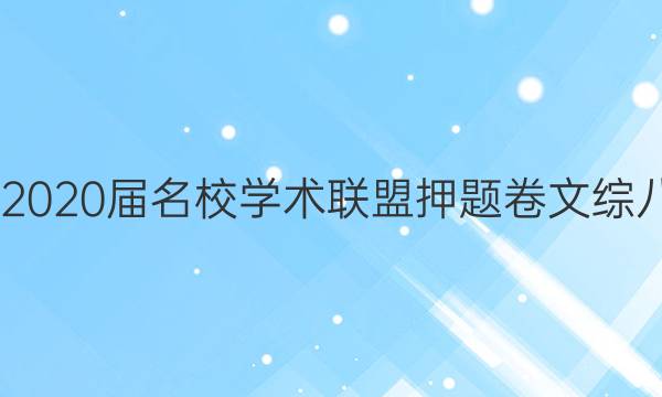 20222020届名校学术联盟押题卷文综八答案