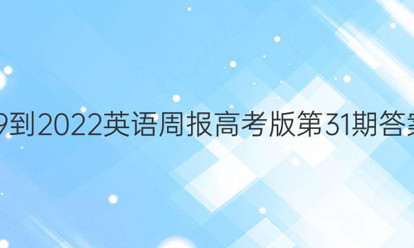 19-2022英语周报高考版第31期答案