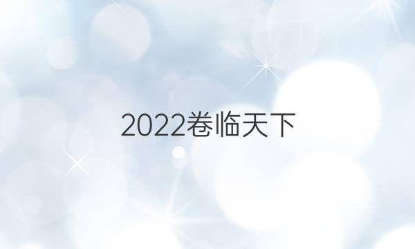 2022卷臨天下 全國(guó)100所名校最新高考模擬示范卷答案語(yǔ)文卷三