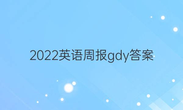 2022 英语周报gdy答案