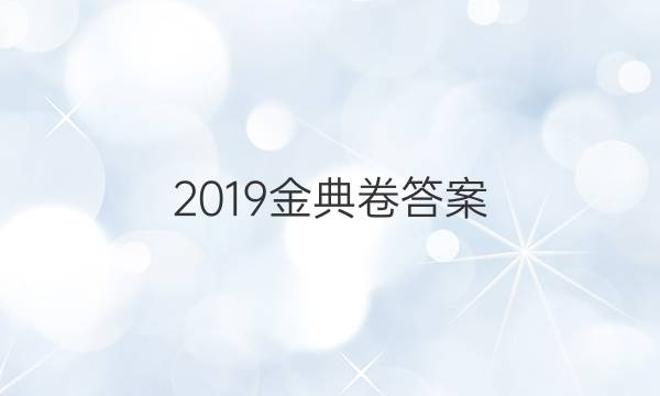 2019金典卷答案