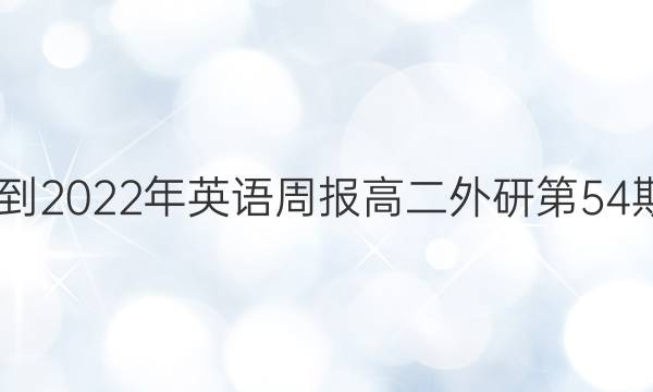 2022-2022年英语周报高二外研第54期答案