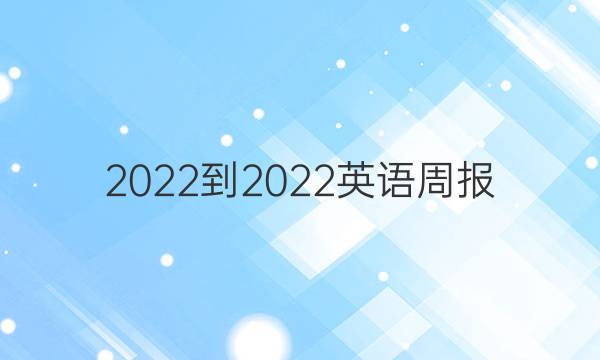 2022-2022英语周报 高一 新课标新教材答案