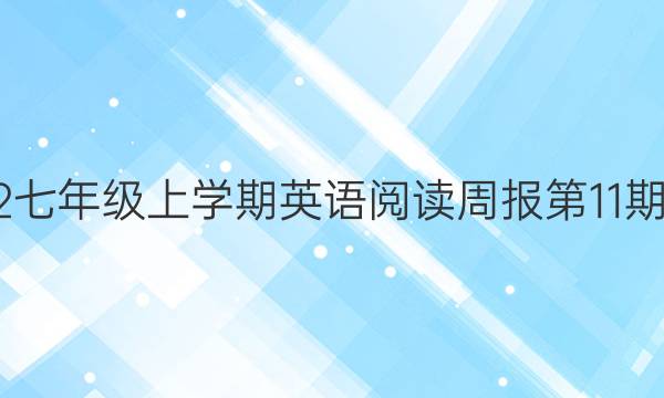 2022七年级上学期英语阅读周报第11期答案 