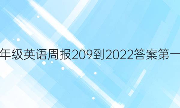 八年级英语周报209-2022答案第一期