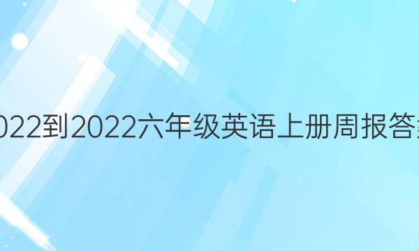 2022-2022六年级英语上册周报答案