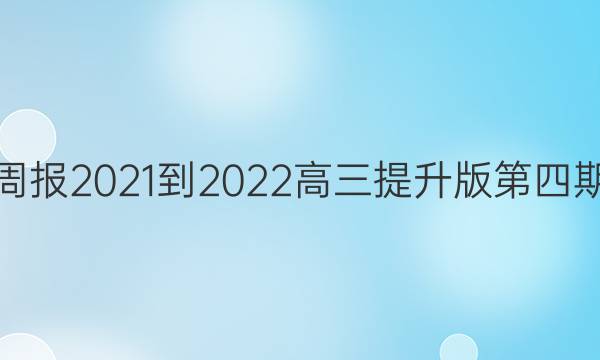 英语周报2021-2022高三提升版第四期答案