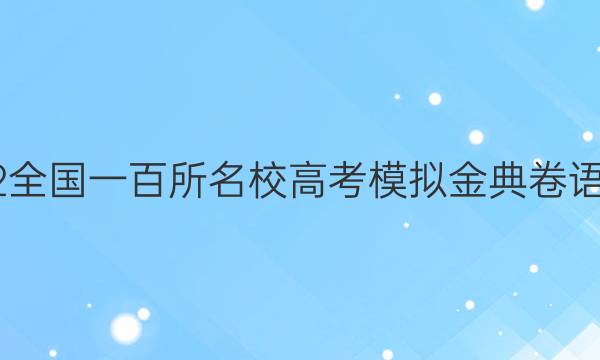 2022全國一百所名校高考模擬金典卷語文卷(1)答案