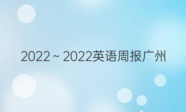 2022～2022  英语周报广州（GZ）第27期答案