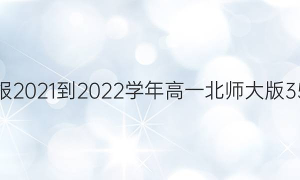 英语周报2021-2022学年高一北师大版35期答案
