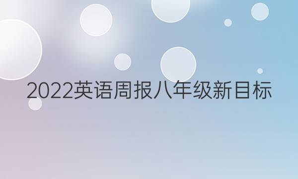 2022英语周报八年级新目标，第二期答案