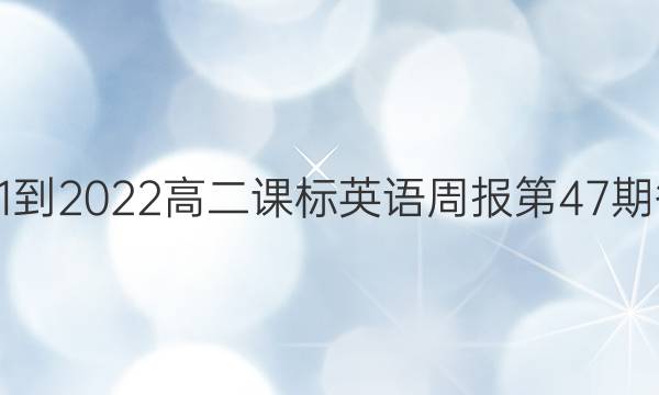 2021-2022高二课标英语周报第47期答案