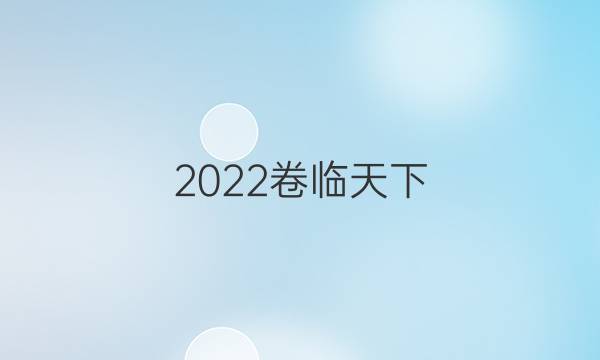 2022卷臨天下 全國100所名校單元測試示范卷數(shù)學(xué)卷數(shù)列的概念和等差數(shù)列答案