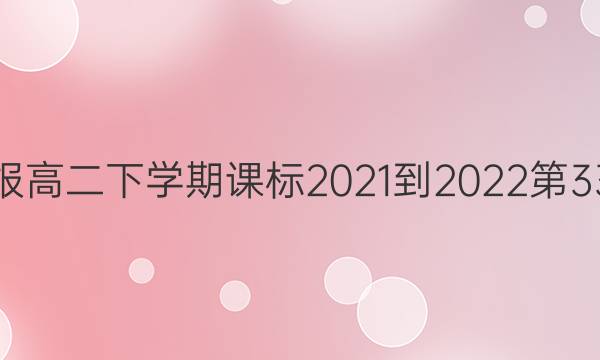 英语周报高二下学期课标2021-2022第33期答案