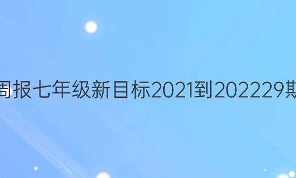英语周报七年级新目标2021-2022  29期答案