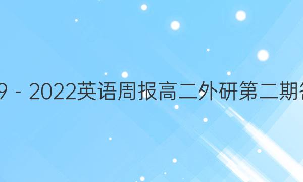 2019－2022英语周报高二外研第二期答案