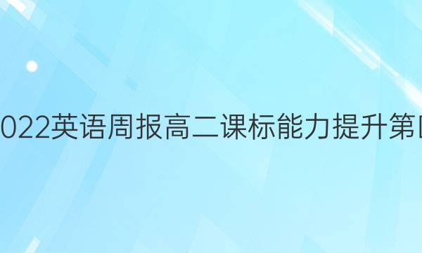 2018-2022英语周报高二课标能力提升第四期答案