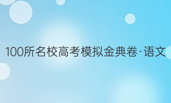 100所名校高考模擬金典卷·語(yǔ)文(一)陶淵明2022屆答案