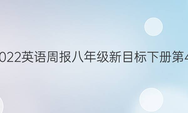 2021-2022英语周报八年级新目标下册第42期答案