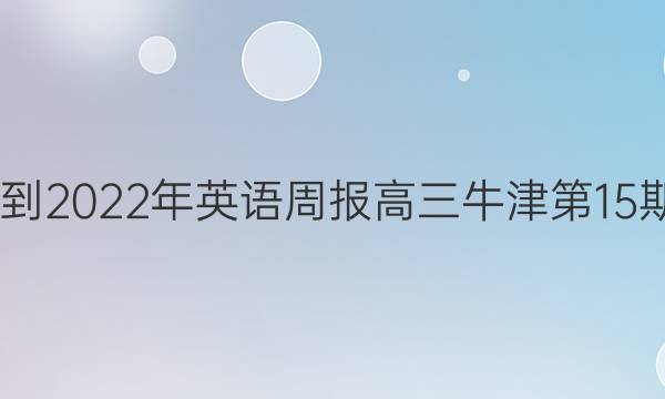 2022-2022年英语周报高三 牛津第15期答案