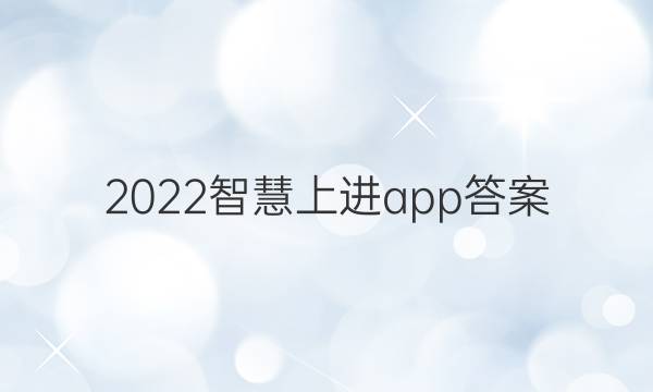 2022智慧上进app答案