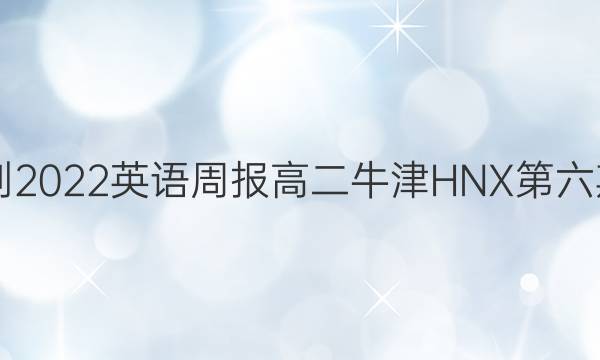 2021-2022 英语周报 高二 牛津HNX 第六期答案