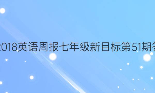 2017-2018英语周报七年级新目标第51期答案解析