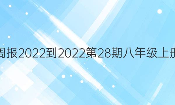 英语周报2022-2022第28期八年级上册答案