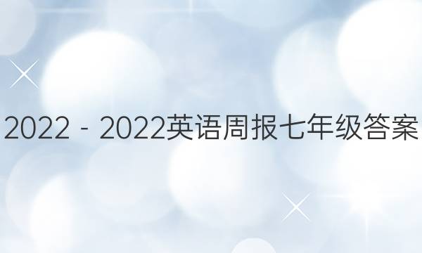  2022－2022英语周报七年级答案