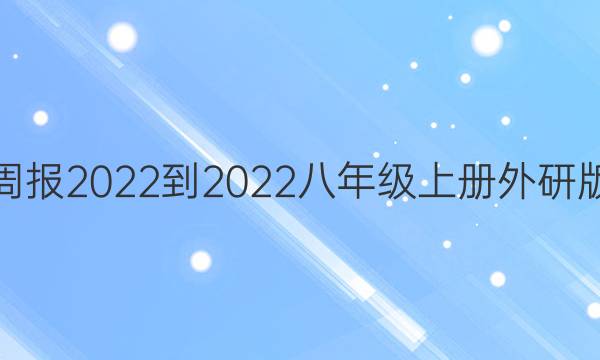 英语周报2022到2022八年级上册外研版答案