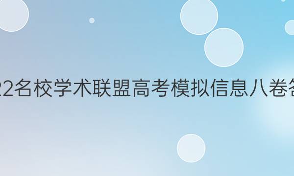 2022名校学术联盟高考模拟信息八卷答案