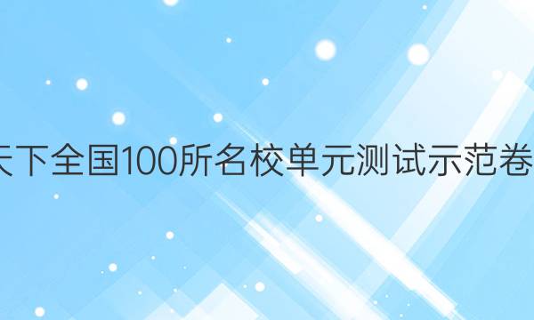 2022卷臨天下 全國100所名校單元測試示范卷英語一答案