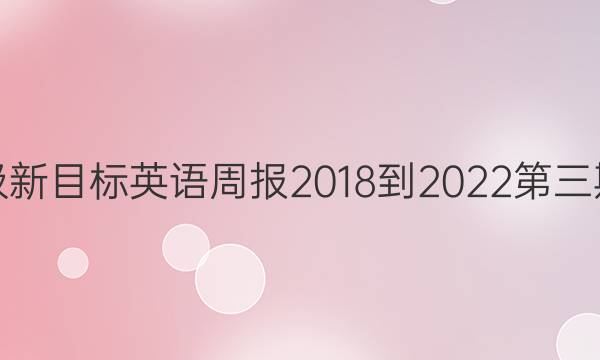 八年级新目标英语周报2018-2022第三期答案