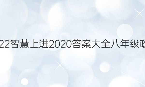2022智慧上进2020答案大全八年级政治