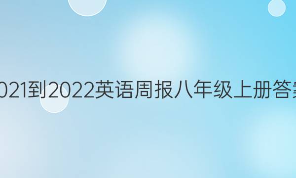 2021-2022英语周报八年级上册答案