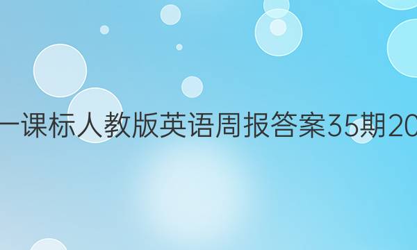 高一课标人教版英语周报答案35期2022