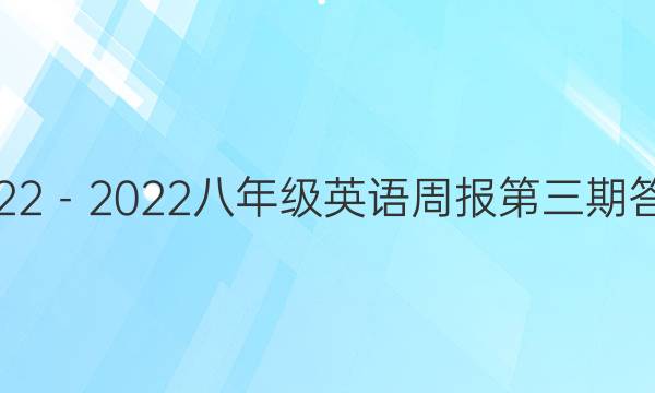 2022－2022  八年级英语周报  第三期答案