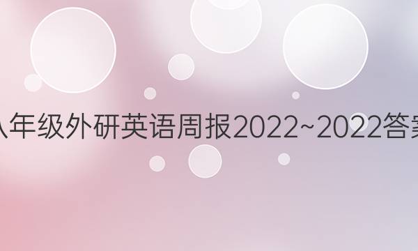 八年级外研英语周报2022~2022答案