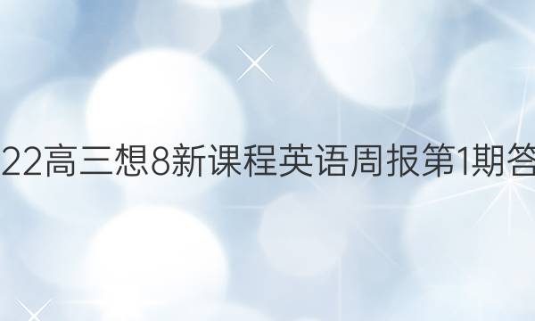 2022高三想8新课程英语周报第1期答案