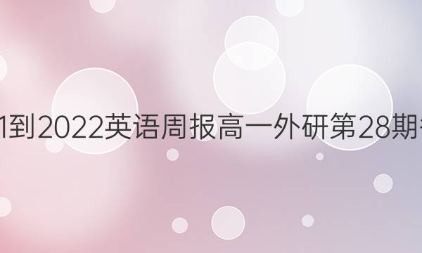 2021-2022英语周报高一外研第28期答案