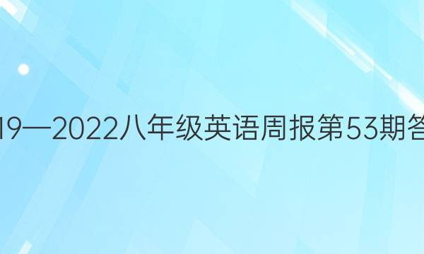 2019—2022八年级英语周报第53期答案