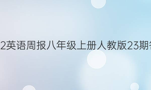 2022英语周报八年级上册人教版23期答案