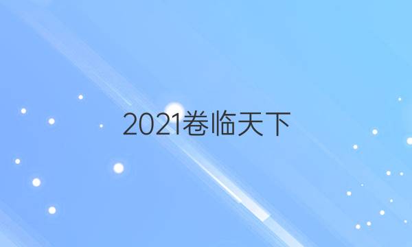 2021卷臨天下 全國(guó)100所名校最新高考模擬示范卷三英語(yǔ)答案