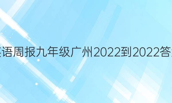 英语周报九年级广州2022-2022答案