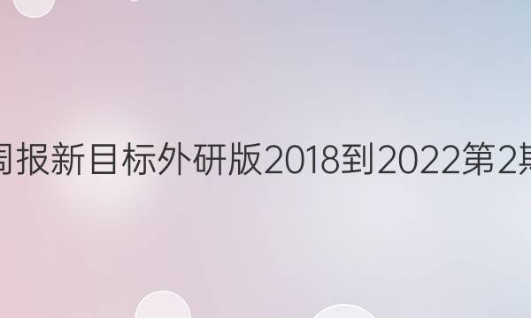 英语周报新目标外研版2018-2022第2期答案
