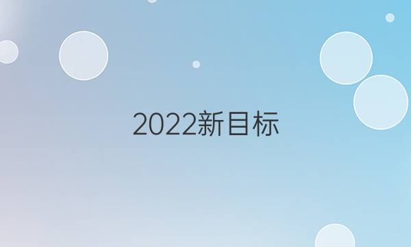 2022新目标，英语周报七年级答案