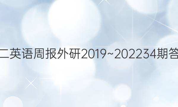 高二英语周报外研2019~2022  34期答案