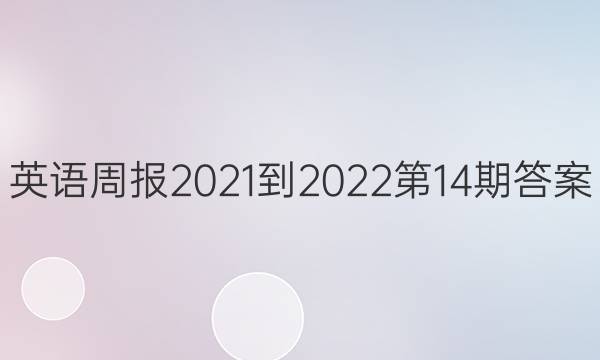 英语周报2021-2022第14期答案