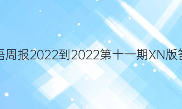 英语周报2022-2022第十一期XN版答案