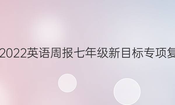 2021-2022 英语周报 七年级 新目标 专项复习答案